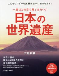 一度はこの目で見てみたい！日本の世界遺産 - こんなワンダーな風景が日本にあるなんて！ ＰＨＰビジュアル実用ｂｏｏｋｓ