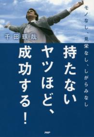 持たないヤツほど、成功する！ - モノなし、見栄なし、しがらみなし