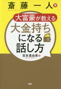 斎藤一人　大富豪が教える大金持ちになる話し方