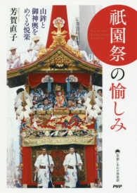 京都しあわせ倶楽部<br> 祇園祭の愉しみ―山鉾と御神輿をめぐる悦楽