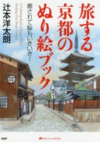 京都しあわせ倶楽部<br> 旅する京都のぬり絵ブック―癒されて脳もいきいき！