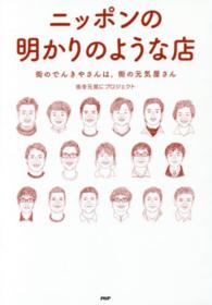 ニッポンの明かりのような店―街のでんきやさんは、街の元気屋さん