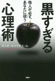 黒すぎる心理術 - 他人が必ず、あなたに従う