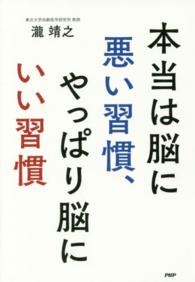 本当は脳に悪い習慣、やっぱり脳にいい習慣