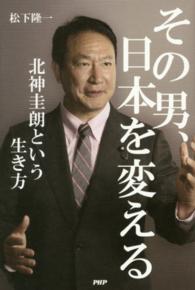 その男、日本を変える―北神圭朗という生き方