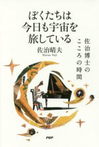 ぼくたちは今日も宇宙を旅している―佐治博士のこころの時間