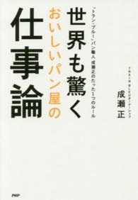 世界も驚くおいしいパン屋の仕事論 - 「トラン・ブルー」パン職人成瀬正のたった１つのルー