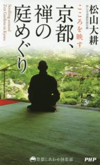 京都、禅の庭めぐり - こころを映す 京都しあわせ倶楽部