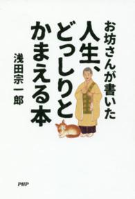 人生、どっしりとかまえる本 - お坊さんが書いた