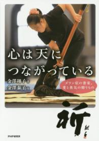 心は天につながっている - ダウン症の書家、愛と勇気の贈りもの