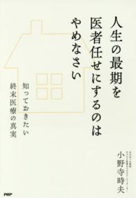 人生の最期を医者任せにするのはやめなさい―知っておきたい終末医療の真実