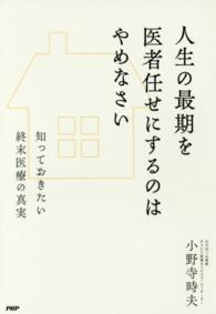 人生の最期を医者任せにするのはやめなさい - 知っておきたい終末医療の真実