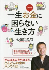 一生お金に困らない生き方―イラスト版