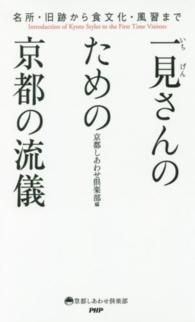 一見さんのための京都の流儀 - 名所・旧跡から食文化・風習まで 京都しあわせ倶楽部