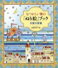 なつかしい歌の「ぬり絵」ブック 〈外国の歌編〉