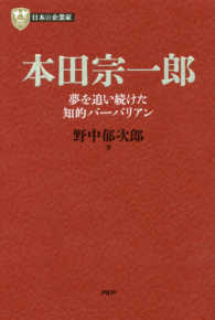 本田宗一郎 - 夢を追い続けた知的バーバリアン ＰＨＰ経営叢書　日本の企業家　７