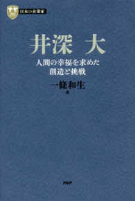 ＰＨＰ経営叢書　日本の企業家　８<br> 井深大―人間の幸福を求めた創造と挑戦