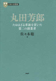 ＰＨＰ経営叢書　日本の企業家　９<br> 丸田芳郎―たゆまざる革新を貫いた第二の創業者