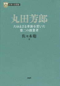 ＰＨＰ経営叢書　日本の企業家　９<br> 丸田芳郎―たゆまざる革新を貫いた第二の創業者