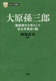 大原孫三郎 - 地域創生を果たした社会事業家の魁 ＰＨＰ経営叢書　日本の企業家　１０