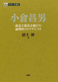 小倉昌男 - 成長と進化を続けた論理的ストラテジスト ＰＨＰ経営叢書