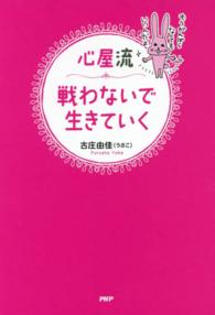 心屋流　戦わないで生きていく