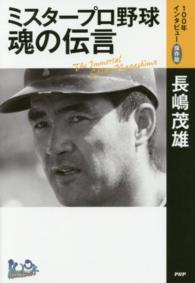 ミスタープロ野球・魂の伝言