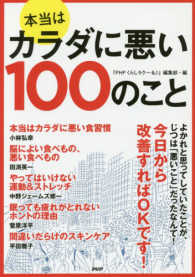 本当はカラダに悪い１００のこと