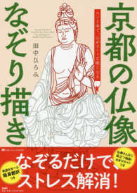 京都しあわせ倶楽部<br> 京都の仏像なぞり描き―ペン１本で、心がスーッと軽くなる