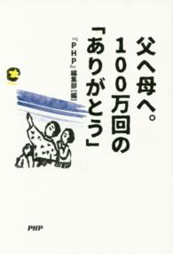 父へ母へ。１００万回の「ありがとう」