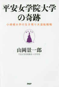 平安女学院大学の奇跡―小規模大学の生き残り大逆転戦略