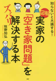 図解　実家の「空き家問題」をズバリ解決する本―知らないと大損する！