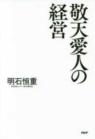 敬天愛人の経営