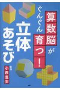 算数脳がぐんぐん育つ！立体あそび