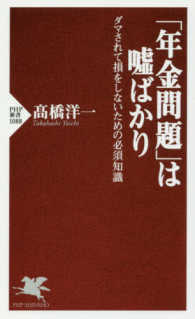 「年金問題」は嘘ばかり - ダマされて損をしないための必須知識 ＰＨＰ新書