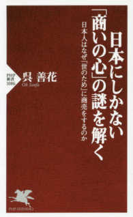 ＰＨＰ新書<br> 日本にしかない「商いの心」の謎を解く―日本人はなぜ「世のため」に商売をするのか