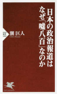 ＰＨＰ新書<br> 日本の政治報道はなぜ「嘘八百」なのか