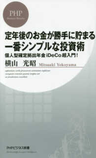 ＰＨＰビジネス新書<br> 定年後のお金が勝手に貯まる一番シンプルな投資術―個人型確定拠出年金ｉＤｅＣｏ超入門！