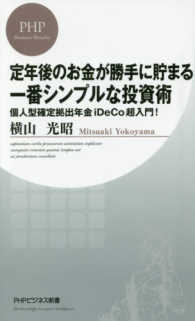 定年後のお金が勝手に貯まる一番シンプルな投資術 - 個人型確定拠出年金ｉＤｅＣｏ超入門！ ＰＨＰビジネス新書