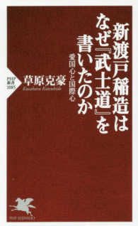 ＰＨＰ新書<br> 新渡戸稲造はなぜ『武士道』を書いたのか―愛国心と国際心