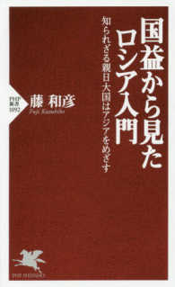 ＰＨＰ新書<br> 国益から見たロシア入門―知られざる親日大国はアジアをめざす