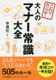 大人のマナー常識大全―これでカンペキ！