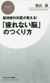 ＰＨＰビジネス新書<br> 「疲れない脳」のつくり方―脳神経外科医が教える！