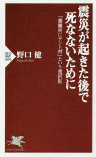 震災が起きた後で死なないために - 「避難所にテント村」という選択肢 ＰＨＰ新書