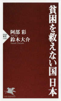 ＰＨＰ新書<br> 貧困を救えない国　日本