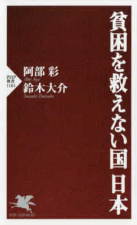 貧困を救えない国日本 ＰＨＰ新書