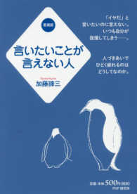 言いたいことが言えない人 （愛蔵版）