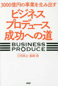 ３０００億円の事業を生み出す「ビジネスプロデュース」成功への道