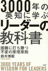 ３０００年の英知に学ぶリーダーの教科書―困難に打ち勝つ不変の原理原則