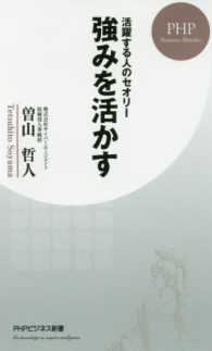 強みを活かす - 活躍する人のセオリー ＰＨＰビジネス新書